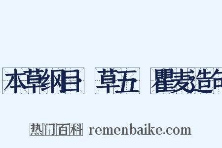 本草纲目·草五·瞿麦造句是什么意思的图片